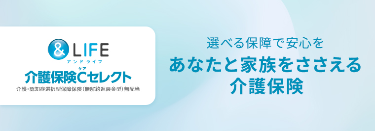 &LIFE 介護保険Cセレクト